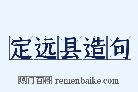 定远县造句是什么意思的图片